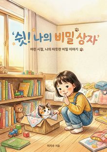 쉿!나의 비밀 상자