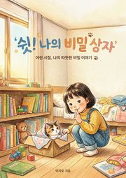 쉿!나의 비밀 상자