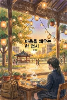 마음을 채우는 한 접시