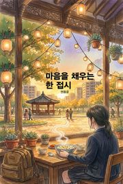 마음을 채우는 한 접시