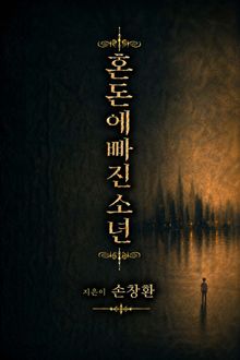 혼돈에 빠진 소년