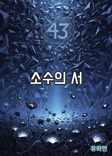 소수의 서