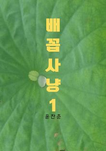 배꼽사냥1