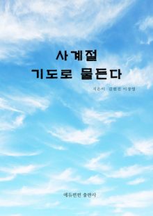 사계절 기도로 물든다
