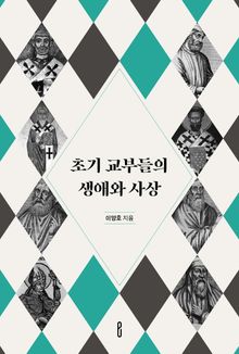 초기 교부들의 생애와 사상