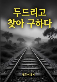 두드리고 찾아 구하다