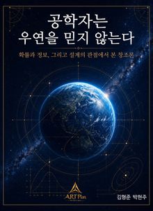 공학자는 우연을 믿지 않는다