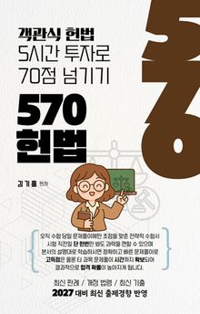 570헌법 5시간 투자로 70점 넘기기