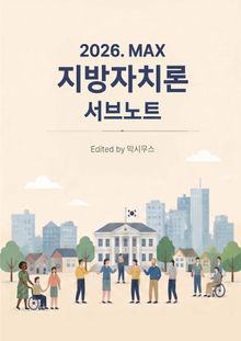 2026. MAX 지방자치론 서브노트
