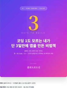 코딩 1도 모르는 내가 3일만에 앱을 만든 비법책