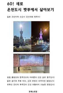 60! 새로 온천도시 벳푸에서 살아보기