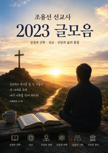 조용선 선교사 2023 글모음