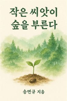작은 씨앗이 숲을 부른다
