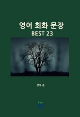 영어 회화 문장 BEST 23 표지 이미지