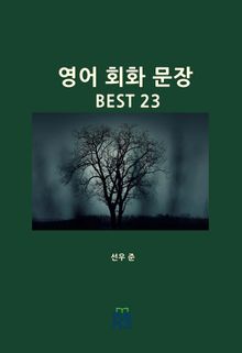 영어 회화 문장 BEST 23