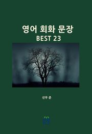 영어 회화 문장 BEST 23