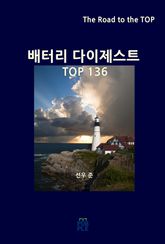배터리 다이제스트 TOP136 표지 이미지