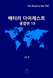 배터리 다이제스트 종합판 19