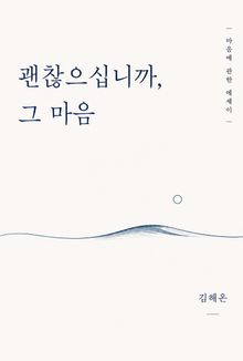 괜찮으십니까, 그 마음