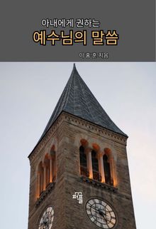 아내에게 권하는 예수님의 말씀