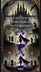 황태자의 비밀 임무와 다섯 거성(소설-4권-3장) 표지 이미지