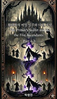 황태자의 비밀 임무와 다섯 거성(소설-4권-3장)