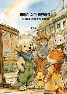 멍멍이 귀가 뚫렸어요 - 마이동풍馬耳東風 이야기 -