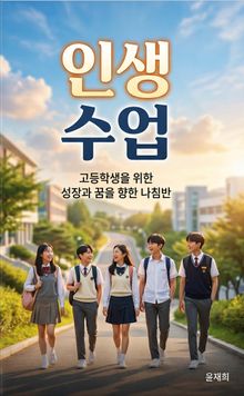 인생수업