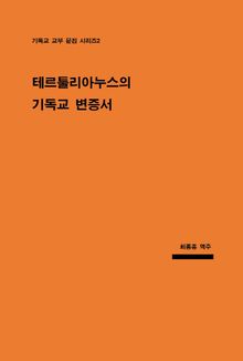 테르툴리아누스의 기독교 변증서