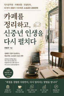 카페를 정리하고 신중년 인생을 다시 펼치다.