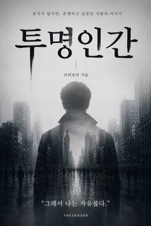 투명인간