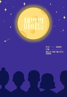 새벽의 아이들