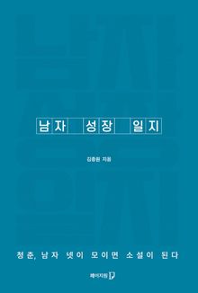 남자성장일지