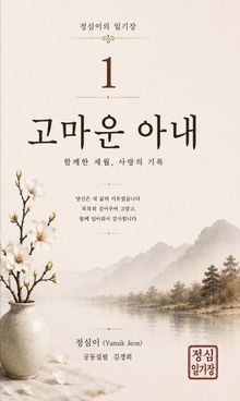 정심이의 일기장 1 | 고마운 아내