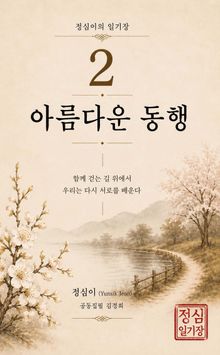 정심이의 일기장 2 | 아름다운 동행