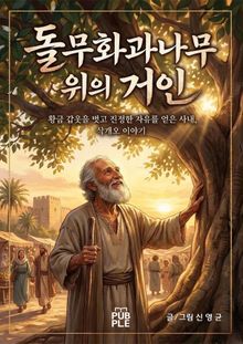 돌무화과나무 위의 거인