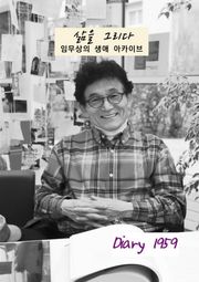 삶을 그리다: 임무상의 생애 아카이브 Diary 1959