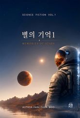 별의기억 Memories of stars 1 표지 이미지