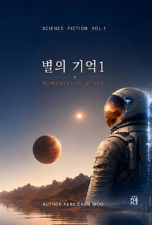 별의기억 Memories of stars 1