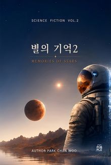 별의기억 Memories of stars 2