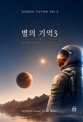 별의기억 Memories of stars 3 표지 이미지