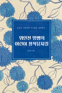 위인전 밍쌤의 어린이 창작뮤지컬