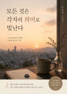 모든 것은 각자의 의미로 빛난다