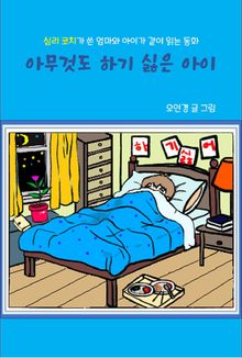 아무것도 하기 싫은 아이