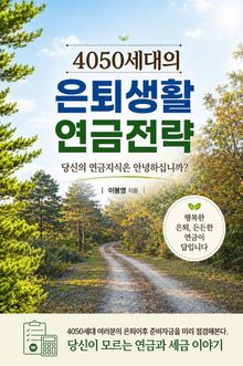 4050세대의 은퇴생활 연금전략