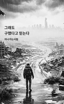 그래도, 구했다고 믿는다
