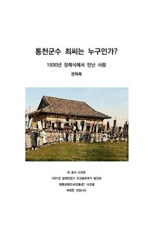 통천군수 최씨는 누구인가?