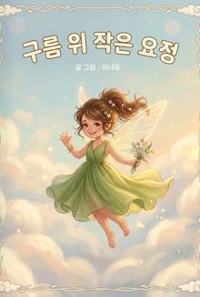 구름 위 작은 요정