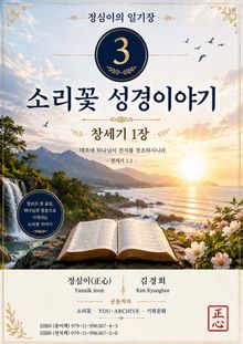 정심이의 일기장 3 | 소리꽃 창세기 성경이야기(창세기 1장)