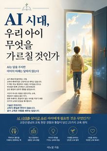 AI 시대, 우리 아이 무엇을 가르칠 것인가